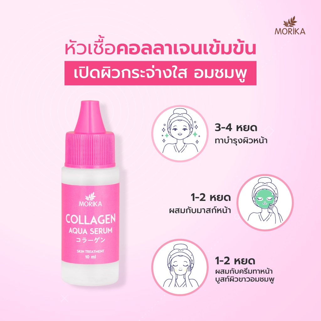 1ขวด-morika-aqua-serum-collagen-hya-c-โมริกะ-อควา-เซรั่ม-คอลลาเจน-ไฮยาซี-10มล