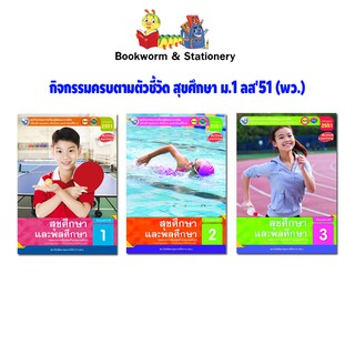 หนังสือเรียน กิจกรรมครบตามตัวชี้วัด สุขศึกษา ม.1 - ม.3 (พว.)