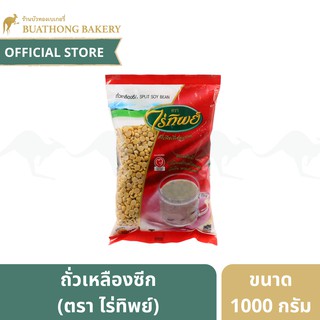 ถั่วเหลืองซีก ถั่วน้ำเต้าหู้ซีก ตรา ไร่ทิพย์ (RAITHIP) ขนาด 1 กิโลกรัม || Split Soy Bean