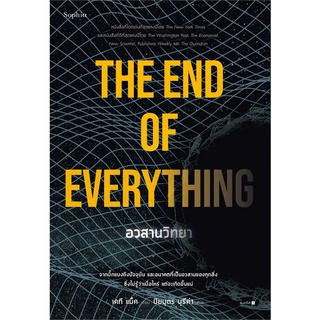 ภาพหน้าปกสินค้าAmarinbooks (อมรินทร์บุ๊คส์) หนังสือ อวสานวิทยา THE OF EVERYTHING ที่เกี่ยวข้อง