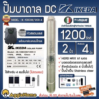 IKEDA บาดาล รุ่น IK-10DC08/1200-4 1200 วัตต์ หัวสแตนเลส (กล่องคอนโทรล) ปั๊มบาดาล