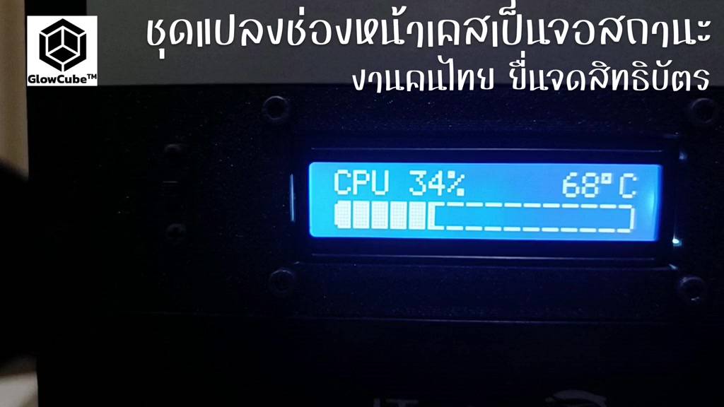 งานคนไทย-ชุดคิตแปลงช่องซีดีเป็นจอ-lcd-1602-แสดงอุณหภูมิและเปอร์เซ็นต์การทำงานคอมพิวเตอร์-pc-และการ์ดจอ