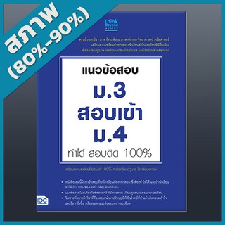 แนวข้อสอบ ม.3 สอบเข้า ม.4 ทำได้ สอบติด 100% (4490307)