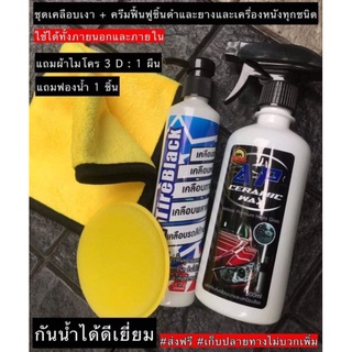 ภาพหน้าปกสินค้าส่งฟรี✔ น้ำยาเคลือบเงารถ เคลือบสีรถยนต์ รถมอเตอร์ไซต์ ใช้ได้ทั้งคัน อเนกประสงค์  ของแต่งมอไซค์ น้ำยาทาเช็ดยางดำ ที่เกี่ยวข้อง