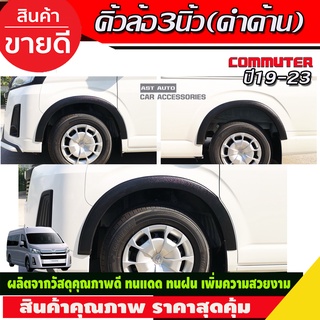 ซุ้มล้อ คิ้วล้อ ซุ้มคิ้วล้อ  3นิ้ว สีดำด้าน TOYOTA HIACE COMMUTER ปี 2019-2020 จำนวน 4 ชิ้น (A)