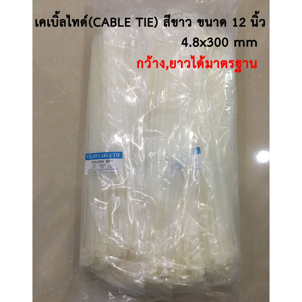 เคเบิ้ลไทด์-เคเบิ้ลไทร์-สายรัดเคเบิ้ลไทด์-สายรัดของ-ที่รัดสายไฟ-cable-tie-สีขาว-ดำ-ขนาด-12-นิ้ว