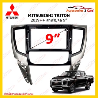 กรอบหน้าวิทยุร MITSUBISHI รุ่น TRITON ปี 2019++ ขนาดจอ 9 นิ้ว ทังหน้า รหัสสินค้า MI-114N