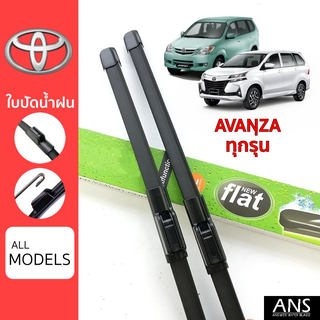 ใบปัดน้ำฝน Toyota Avanza ทุกรุ่น เกรด Premium ทรงไร้โครง Frameless