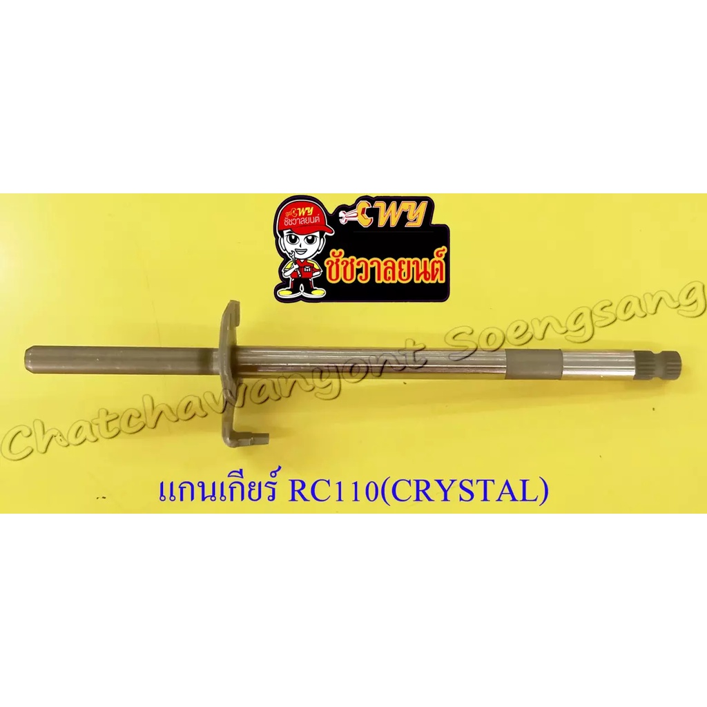 แกนเกียร์ RC110 (CRYSTAL) (000060) | Shopee Thailand