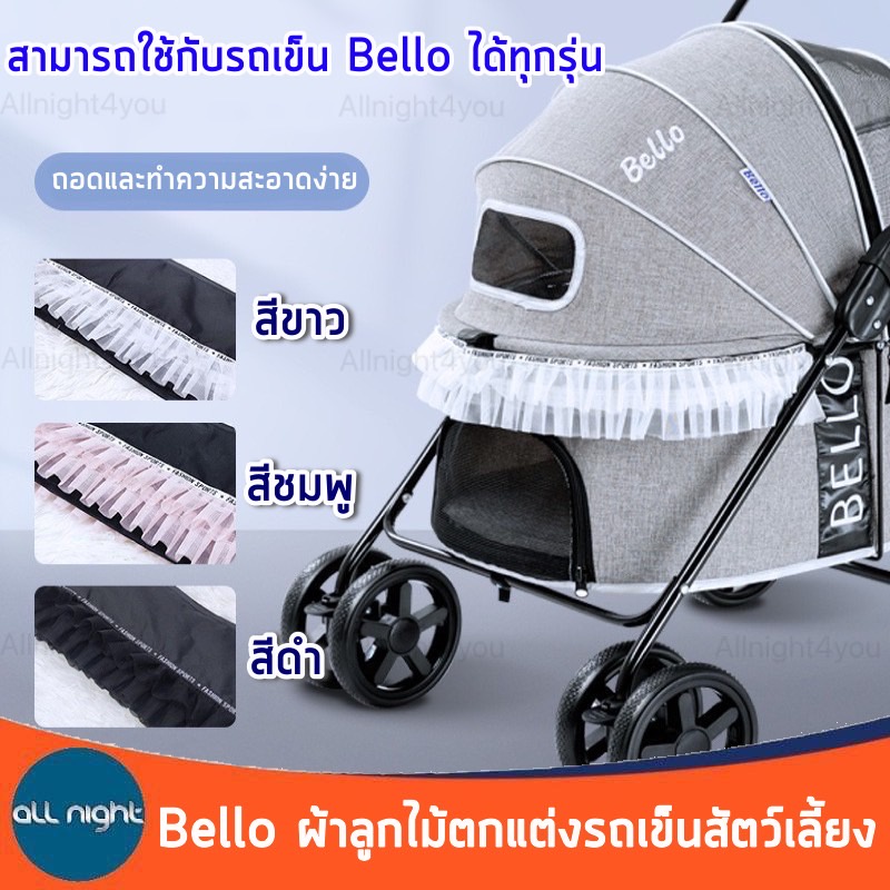 bello-ผ้าลูกไม้ตกแต่งรถเข็นสัตว์-ถอดและทำความสะอาดง่าย-เพิ่มความสวยงามให้รถเข็น