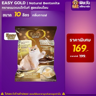 Easy Cat Gold ทรายแมวภูเขาไฟ กลิ่นกาแฟ ขนาด 10 L