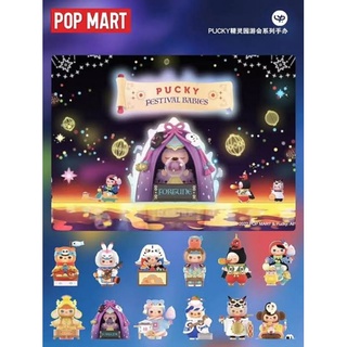 (ระบุตัว) Pucky festival babies blind box × Popmart แท้💯