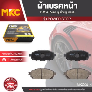 ผ้าเบรคหน้า MKC เบอร์ BF2396-695Y (POWER STOP) สำหรับ TOYOTA REVO PRERUNNER,REVO CAB,DOUBLE CAB 2.4 2.8 4WD ปี 2015 ขึ้น