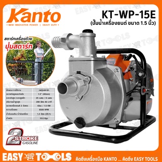 KANTO ปั๊มน้ำ เครื่องสูบน้ำ 2 จังหวะ กดปุ่มสตาร์ท ขนาด 1.5 นิ้ว รุ่น KT-WP-15E