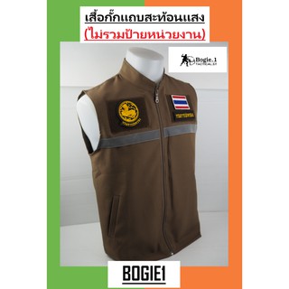 (พร้อมส่ง) Bogie1_Bangkok เสื้อกั๊กตำรวจ เสื้อกั๊กกรมการปกครอง เสื้อกั๊ก เสื้อเเขนกุด เสื้อตำรวจ สะท้อนเเสง สีทราย