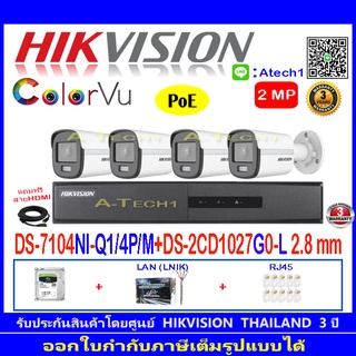 Hikvision IP ColorVu กล้องวงจรปิด 2MP รุ่น DS-2CD1027G0-L 2.8mm-4 ตัว+DS-7104NI-Q1/4P/M(1)+ชุดอุปกรณ์ H2HLRJ