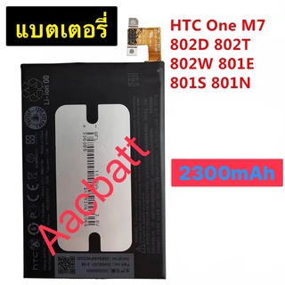 แบตเตอรี่ HTC One M7  802D 802T 802W 801E 801S 801N  BN07100 2300mAh