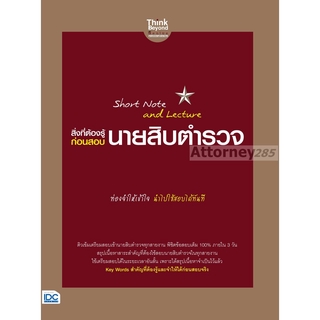 Short Note and Lecture สิ่งที่ต้องรู้ก่อนสอบ นายสิบตำรวจ