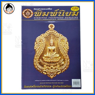 หนังสือพระเครื่องยอดนิยม