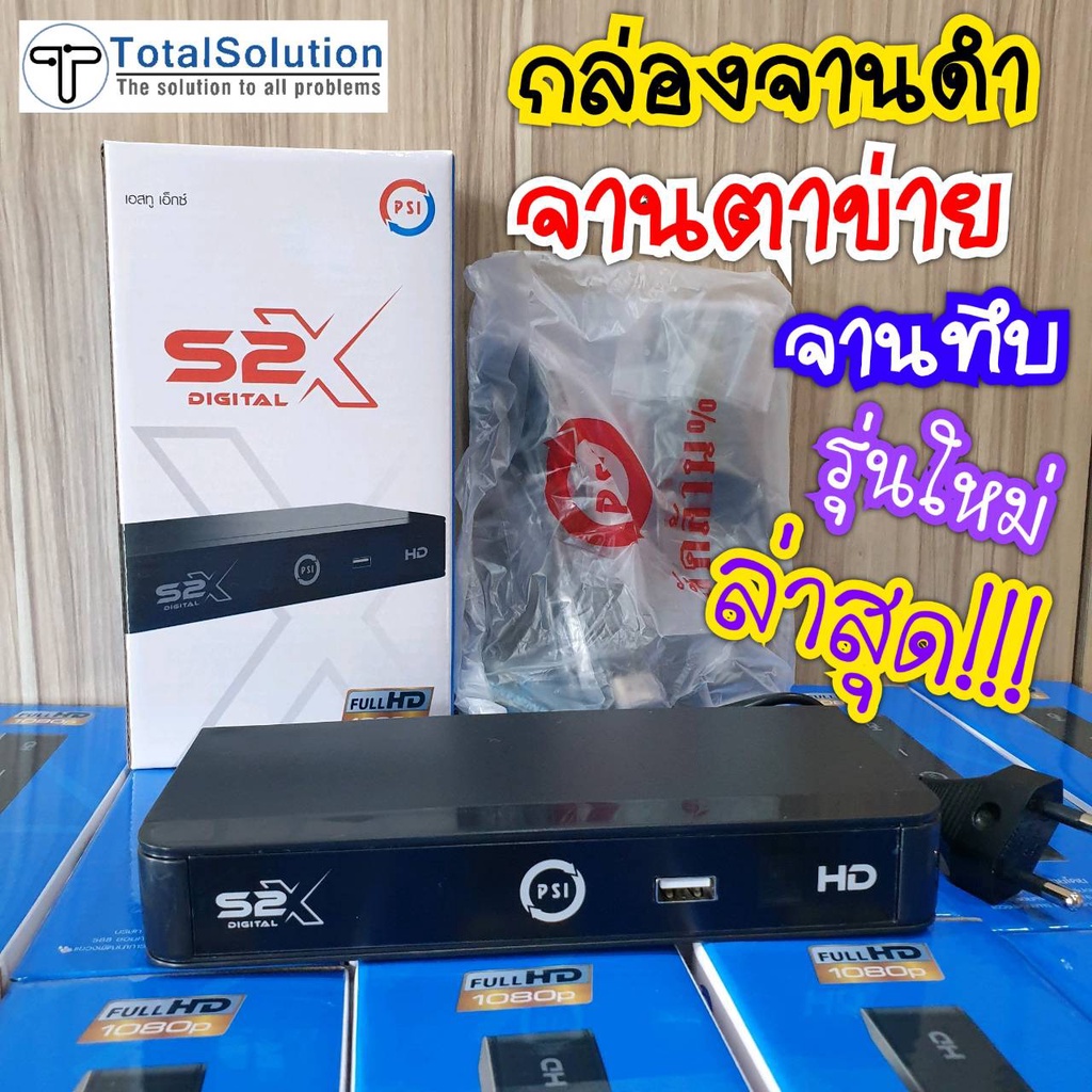 ภาพหน้าปกสินค้ากล่องดาวเทียม PSI  กล่องรับสัญญาณดาวเทียม รับไทยคม C band และ KU band S2 HD S2HD S2XHD