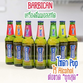 ภาพหน้าปกสินค้า🔥ราคาดีที่สุด🔥 Barbican เครื่องดิ่มมอลต์สกัด เครื่องดื่มผลไม้ ไร่แอลกอฮอล์ รสชาติอร่อย ดื่มได้ทุกเำศทุกวัย 1 ขวด 330ml. ที่เกี่ยวข้อง