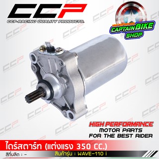 ไดร์สตาร์ทแต่ง มอเตอร์สตาร์ทแต่ง CCP สำหรับรถรุ่น #WAVE-110 i / DREAM SUPER CAP ขนาด 350cc. แรงจัด.....!!!!