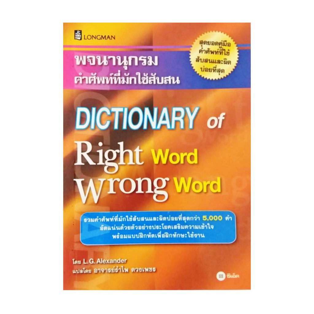 dictionary-of-right-word-wrong-word-พจนานุกรมคำศัพท์ที่มักใช้สับสน