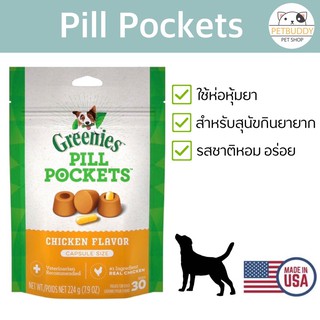 ขนมป้อนยาสุนัข Greenies Pill Pockets รสไก่ นำเข้าจาก USA 🇱🇷