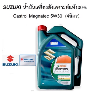 น้ำมันเครื่องสังเคราะห์แท้100% Castrol Magnatec 5W30(4ลิตร) SUZUKI  Part No.990N0-21A80-044