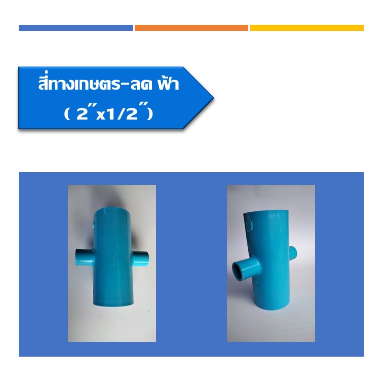 สี่ทางเกษตร-ลด-ฟ้า-ข้อต่อสี่ทาง-ลด-ข้อต่อพีวีซี-ระบบน้ำในงานเกษตร