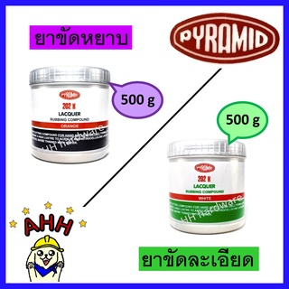 ยาขัดหยาบ ยาขัดละเอียด PYRAMID 202K 500กรัม ยาขัดสี ยาขัดสีรถ ยาขัดขาว ยาขัดแดง ยาขัดสี (1กระป๋อง)