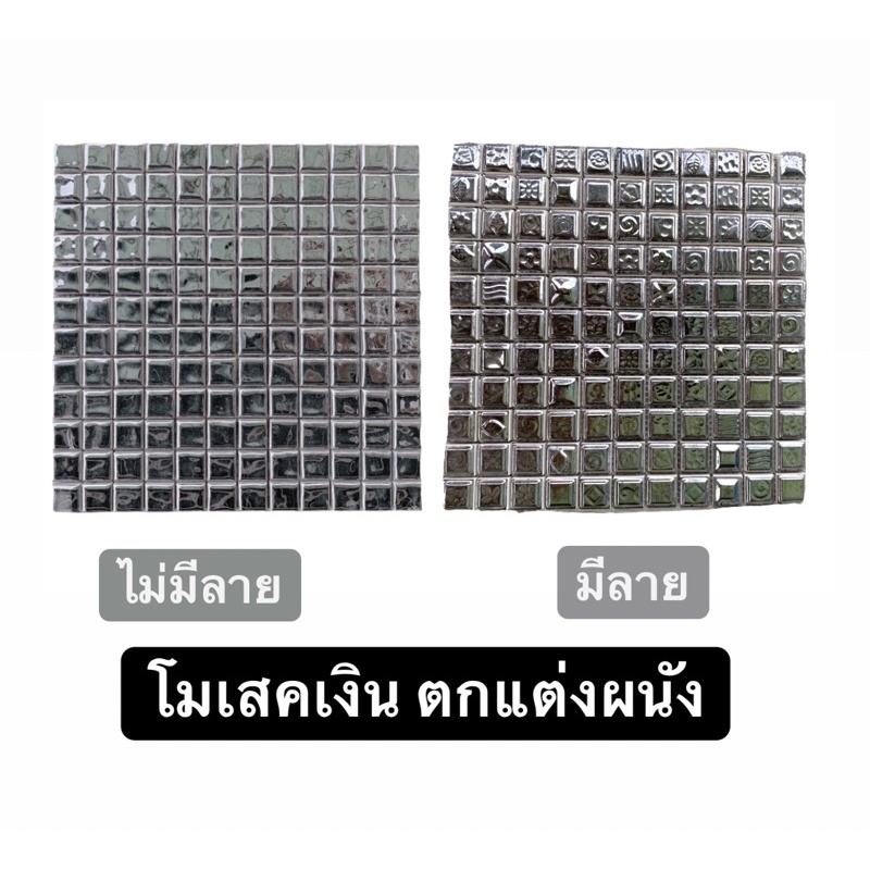 โมเสค-โมเสคเงิน-ราคาต่อแผ่น-mosaic-ตกแต่ง-ผนัง-ทำโต๊ะ-งานศิลปะ-tiles