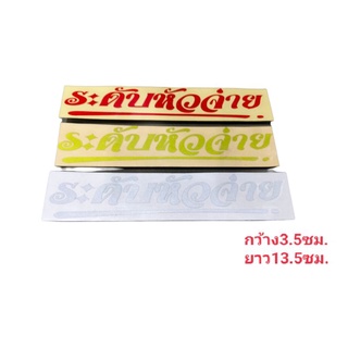 สติ๊กเกอร์คำกวน~งานตัดสะท้อนแสง 3m