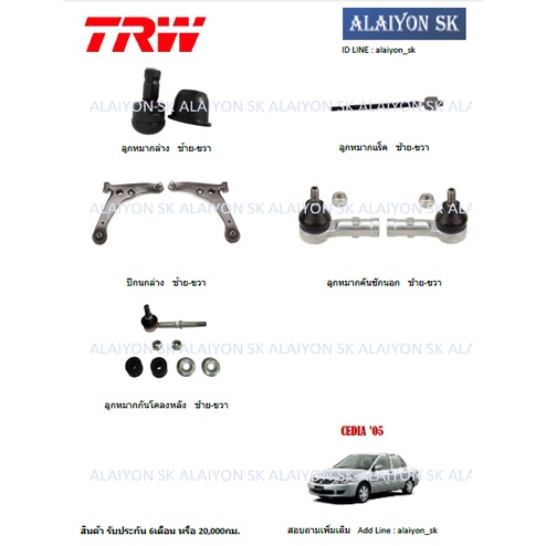 trw-ช่วงล่าง-ปีกนกล่าง-mitsubishi-cedia-05-ราคาต่อตัว-รวมส่งแล้ว