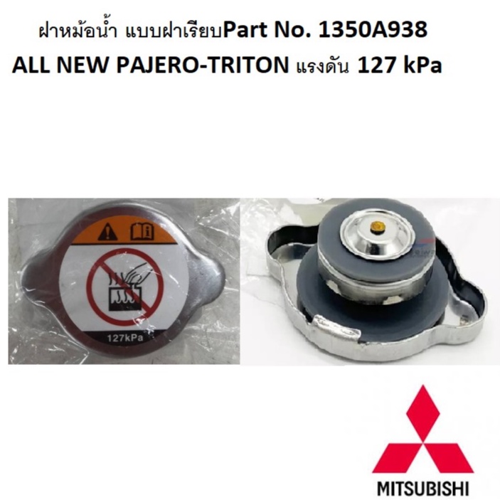 ฝาหม้อน้ำ-mitsubishi-ออลนิว-ปาเจโร่-ไททัน-แลนเซอร์-ck2a-ck4a-ck5a-แรงดัน-127-kpa-part-no-1350a938