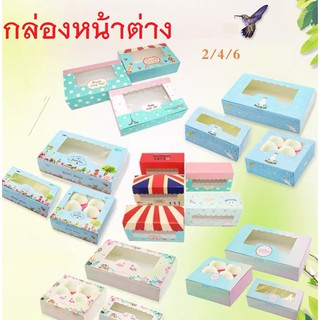 (20 ใบ) กล่องสแน๊คบ๊อกซ์ กล่องขนม กล่องคุ๊กกี้ กล่องหน้าต่าง