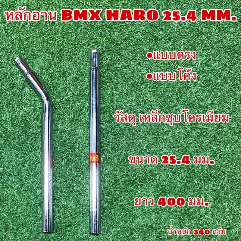 หลักอาน-bmx-haro-25-4-mm