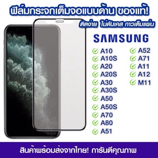 ฟิล์มกระจกเต็มจอ Samsung แบบด้าน Samsung A10/A10s/A20/A20s/A30/A50/A30s/A50s/A70/A80/A51/A52/A71/A11/A12/M11
