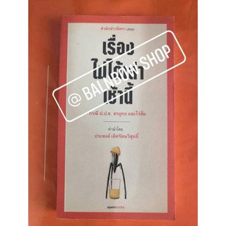 เรื่องไม่ได้เล่าเช้านี้ กรณี ป.ป.ช. สรยุทธ และไร่ส้ม