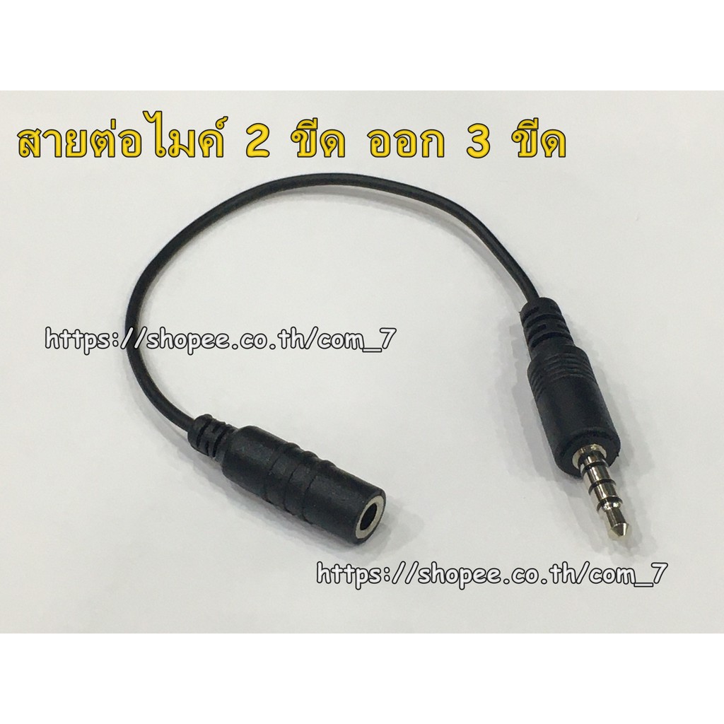 newสายต่อไมค์-2ขีด-ออก-3-ขีด-สายแปลงช่อง-3-5mm-โดยใช้โทรศัพท์เครื่องเดียว