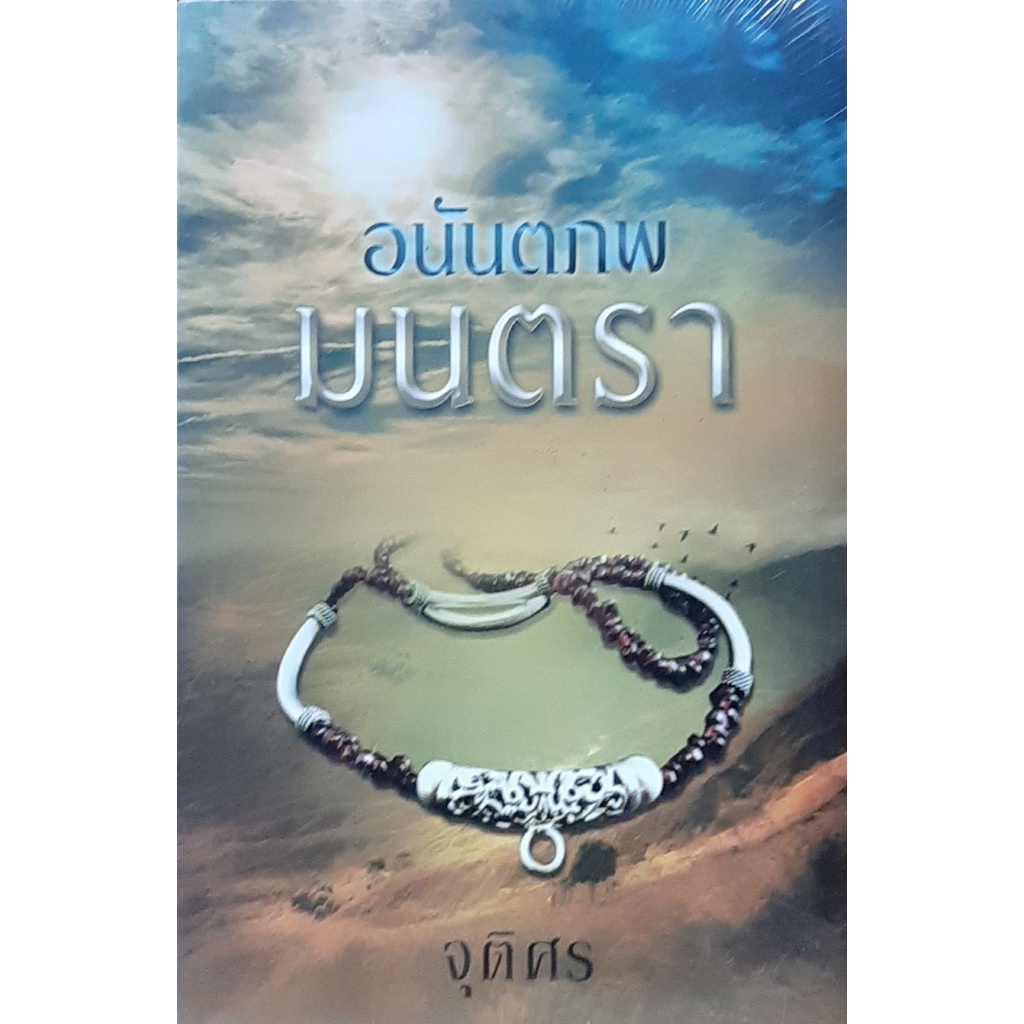 อนันตภพมนตรา-จุติศร-แสงดาว-หนังสือใหม่