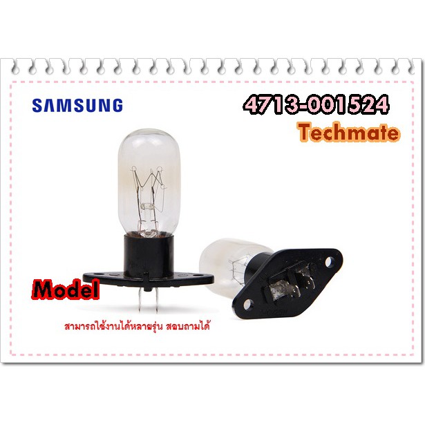 ภาพหน้าปกสินค้าอะไหล่ของแท้/หลอดไฟไมโครเวฟซัมซุง/SAMSUNG/4713-001524/LAMP จากร้าน techmate.th บน Shopee