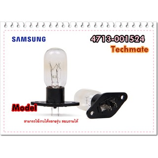 สินค้า อะไหล่ของแท้/หลอดไฟไมโครเวฟซัมซุง/SAMSUNG/4713-001524/LAMP