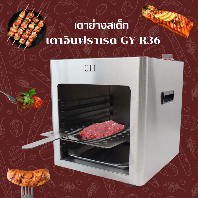 เตาย่างสเต็ก-เตาอินฟราเรด-gy-r36