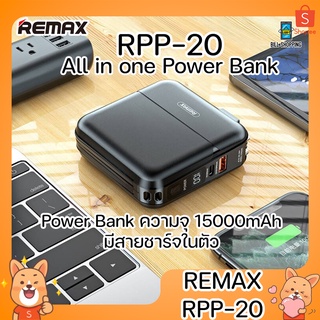 REMAX RPP-20 Power Bank แบตสำรอง ความจุ 15000mAh มีช่อง Type-C To IP ชาร์จเร็ว รองรับระบบชาร์จเร็ว PD+QC3.0