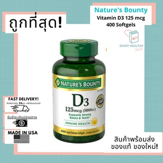 🚚ส่งด่วนมาก ✅ ถูกที่สุด ใหม่ที่สุด‼️วิตามินD3 กระดูก  🌿Natures Bounty Vitamin D3 125 mcg, 400 Softgels