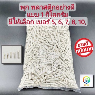 พุก แบบ 1 กิโลกรัม มีให้เลือก เบอร์ 5, 6, 7, 8, 10 เนื้อเหนียว  wall plug anchor พุกพลาสติก  ปุ๊ก ปุ๊กพลาสติก