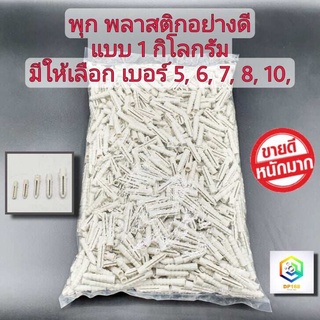 พุก แบบ 1 กิโลกรัม มีให้เลือก เบอร์ 5, 6, 7, 8, 10 เนื้อเหนียว  wall plug anchor พุกพลาสติก  ปุ๊ก ปุ๊กพลาสติก