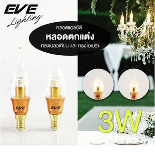 สินค้า EVE หลอดไฟ เชิงเทียน ไฟระย้า หลอดไฟประดับ หลอด แอลอีดี ทรงโอเปร่า และ เปลวเทียน Gen3 ขนาด 3W แสงเหลือง ขั้ว E14