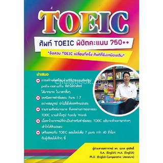 9786164400887 ศัพท์ TOEIC พิชิตคะแนน 750++